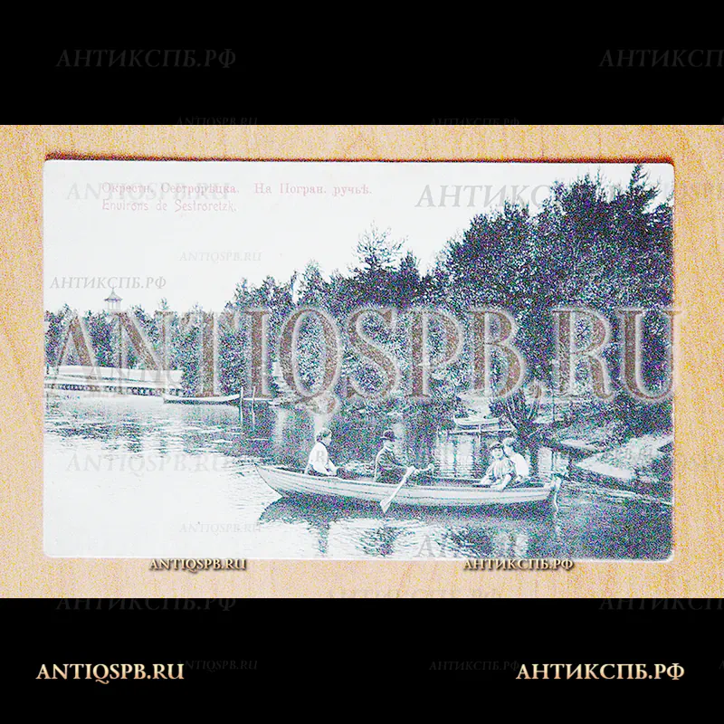 Открытка старинная. Открытое письмо. Carte Postale. "Окрестн. Сестрорецка. На Погран. ручье". Всемирный почтовый союз. Россия. Нач. ХХ века. №5709